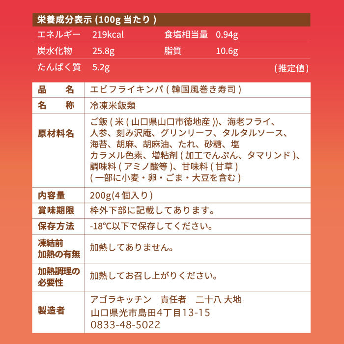 エビフライキンパ 原材料・アレルギー・栄養成分表示