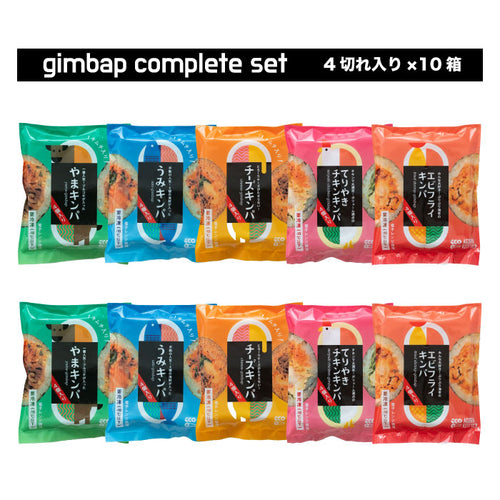 【送料無料】冷凍キンパ 10本コンプリートセット｜人気5種×2P・手巻きキンパ