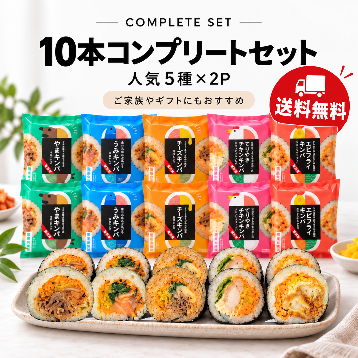 【送料無料】10本コンプリートセット｜人気5種×各2P