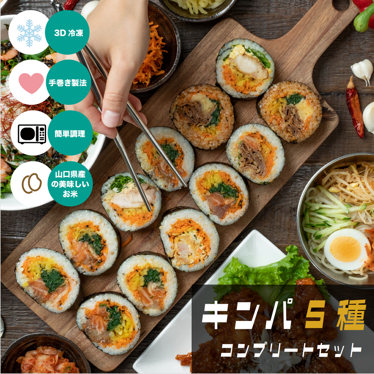 冷凍キンパコンプリートセット　200g×5P