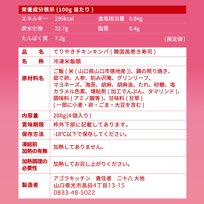 てりやきチキンキンパ 原材料・アレルギー・栄養成分表示