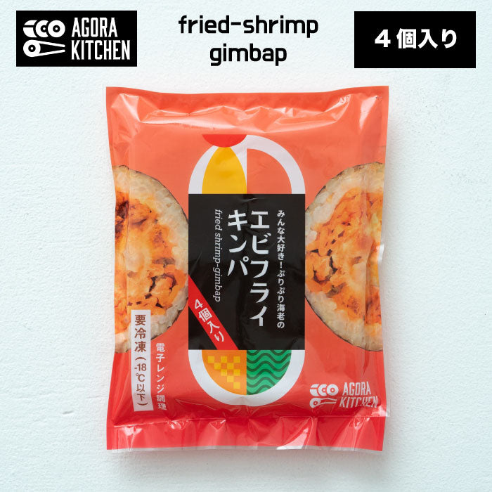 冷凍エビフライキンパ 5Pセット｜ぷりぷりエビと具材たっぷりの手巻きキンパ 200g×5P