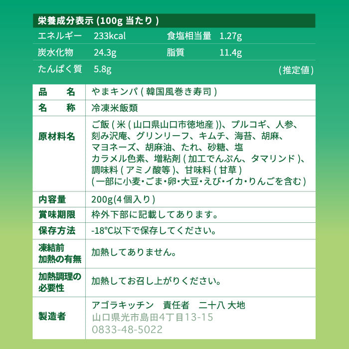 やまキンパ 原材料・アレルギー・栄養成分表示