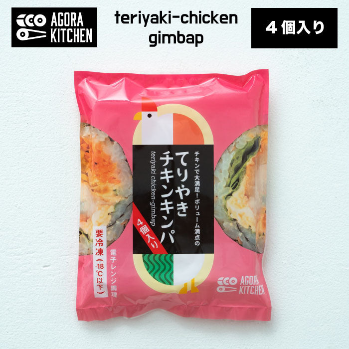 照り焼きチキンキンパ 5Pセット（1P4切れ）